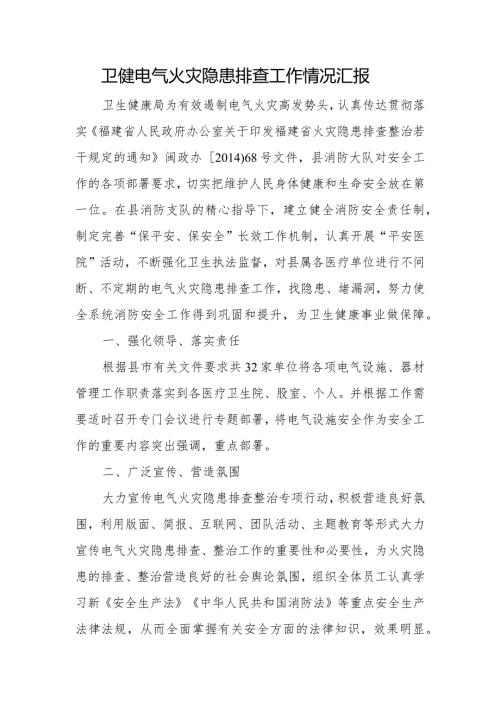 卫健电气火灾隐患排查工作情况汇报.docx