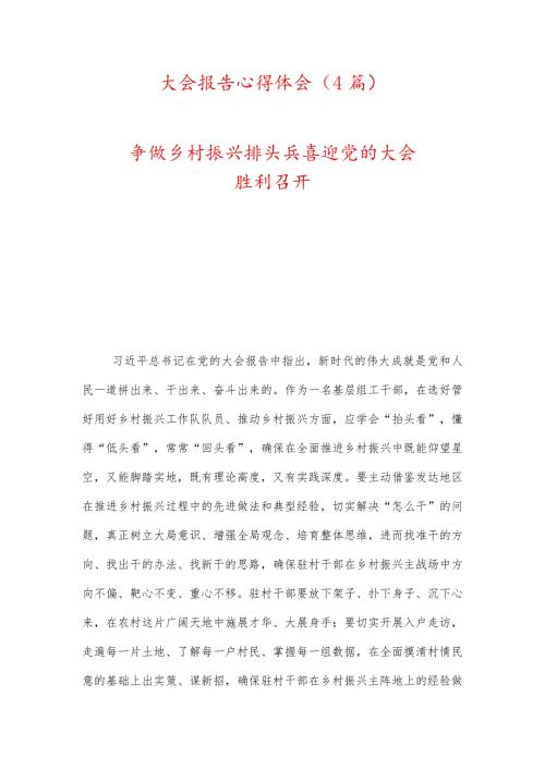 大会报告心得体会四篇.docx