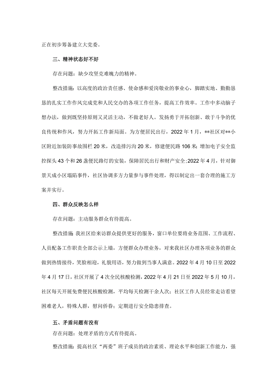 2022年社区“两委”换“回头看”自查报告.docx_第2页