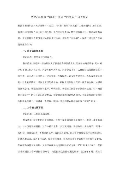2022年社区“两委”换“回头看”自查报告.docx