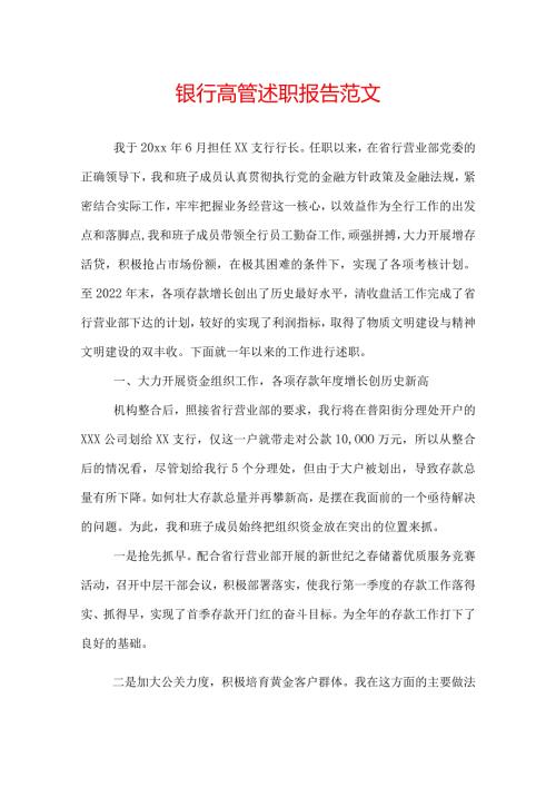 银行高管述职报告范文.docx