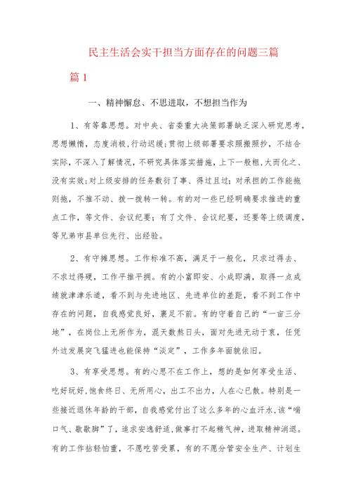 民主生活会实干担当方面存在的问题三篇.docx