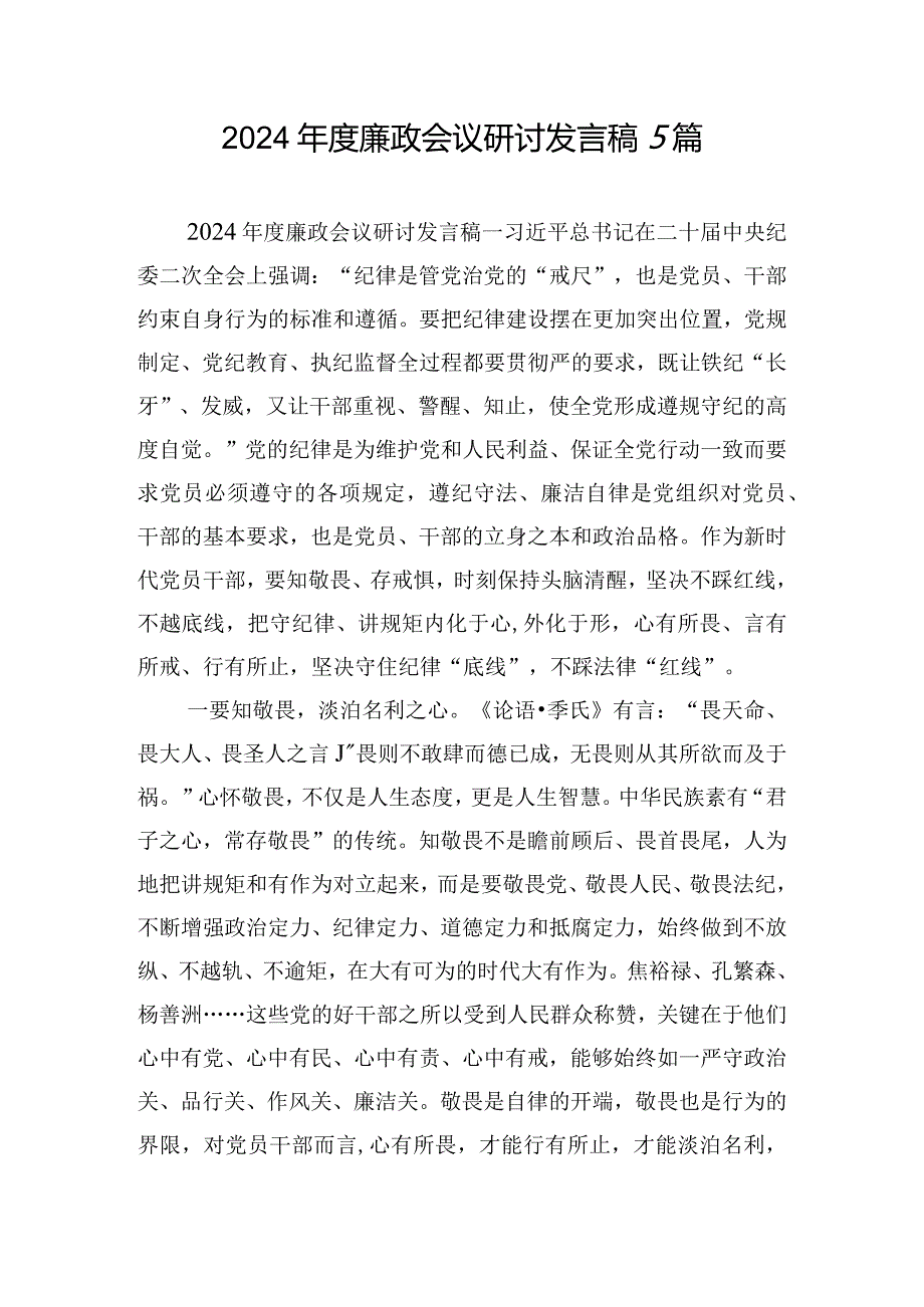 2024廉政会议研讨发言稿5篇.docx_第1页