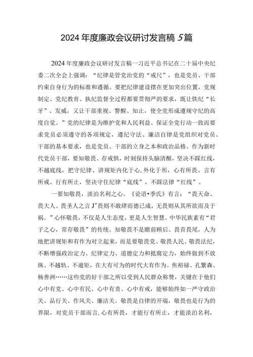 2024廉政会议研讨发言稿5篇.docx
