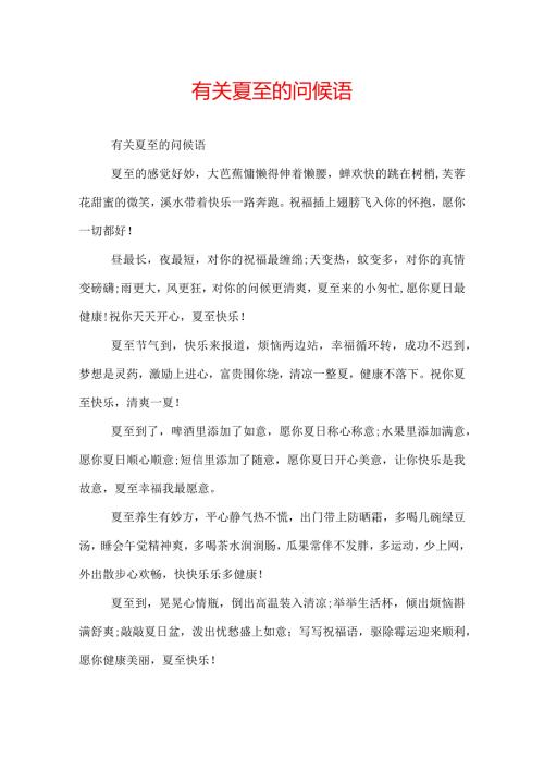 有关夏至的问候语.docx