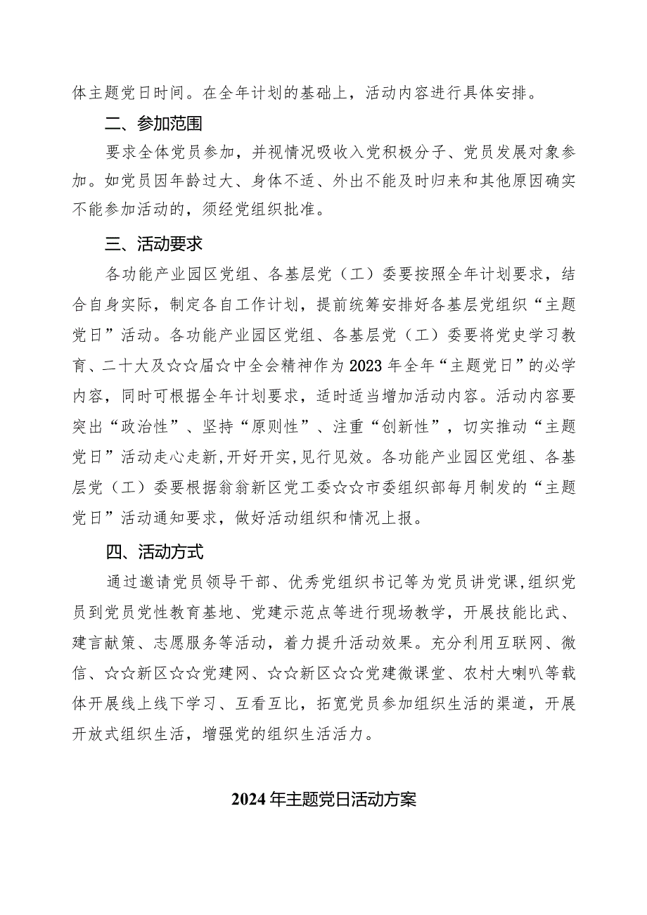 （7篇）2024党支部主题党日活动全年计划合集.docx_第3页