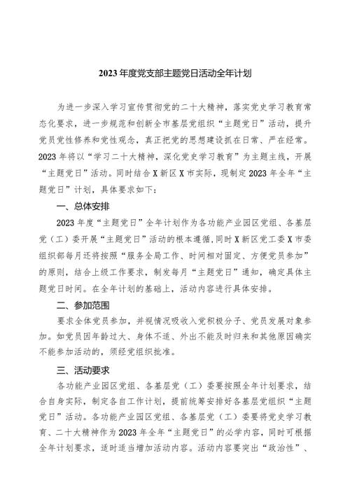 （7篇）2024党支部主题党日活动全年计划合集.docx