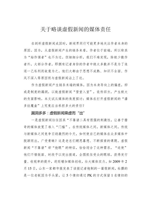 关于略谈虚假新闻的媒体责任.docx