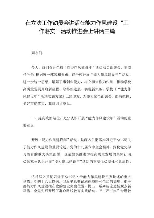 在立法工作动员会讲话在能力作风建设“工作落实”活动推进会上讲话三篇.docx