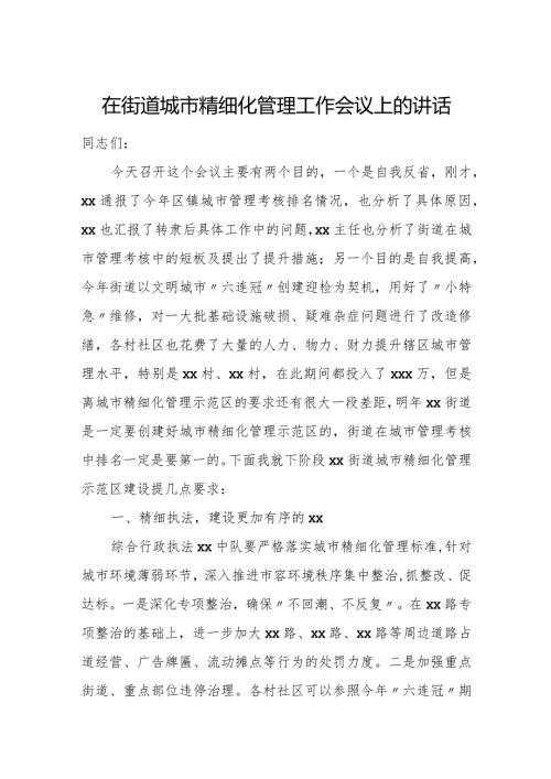 在街道城市精细化管理工作会议上的讲话.docx