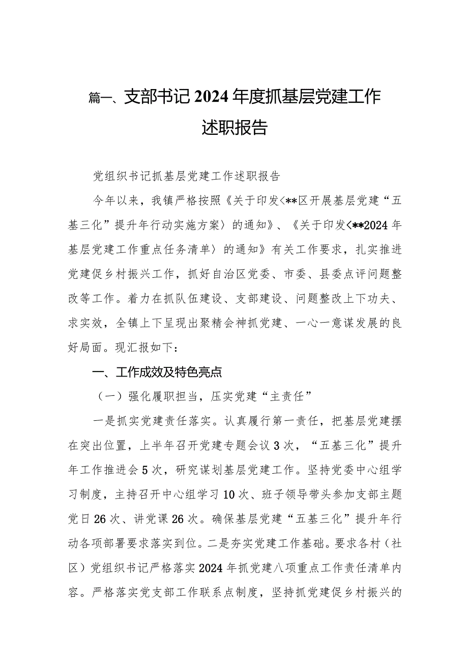 支部书记2024抓基层党建工作述职报告16篇（完整版）.docx_第3页
