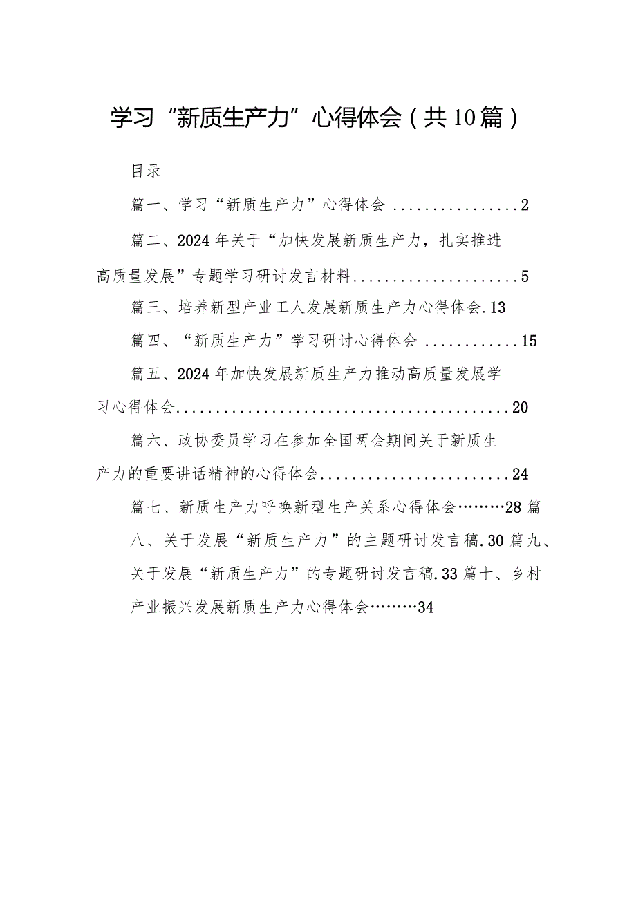 学习“新质生产力”心得体会（共10篇）.docx_第1页