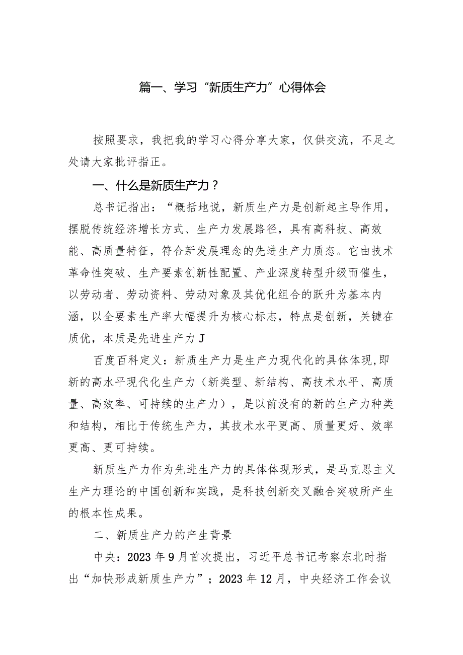 学习“新质生产力”心得体会（共10篇）.docx_第2页