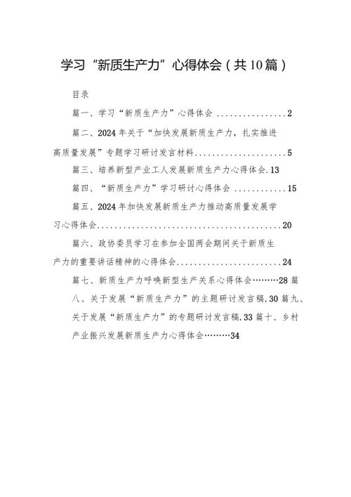 学习“新质生产力”心得体会（共10篇）.docx