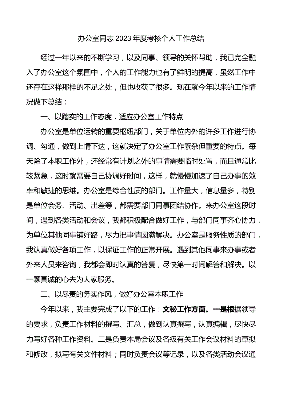 2023考核个人工作总结述职报告汇报.docx_第1页