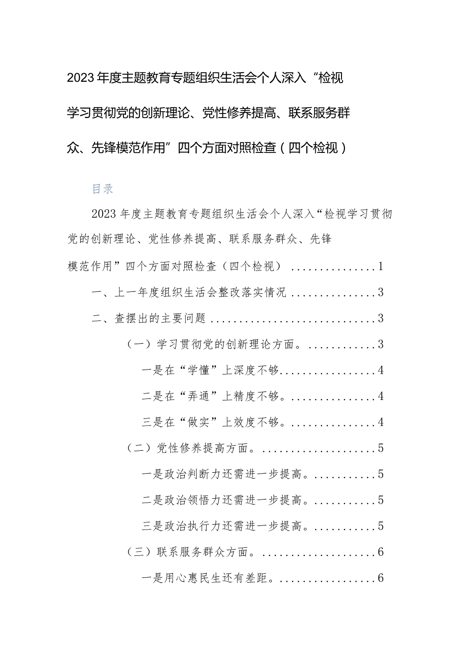 2023主题教育专题组织生活会个人深入“检视学习贯彻党的创新理论、党性修养提高、联系服务群众、先锋模范作用”四个方面对照检查（四个检视）.docx_第1页