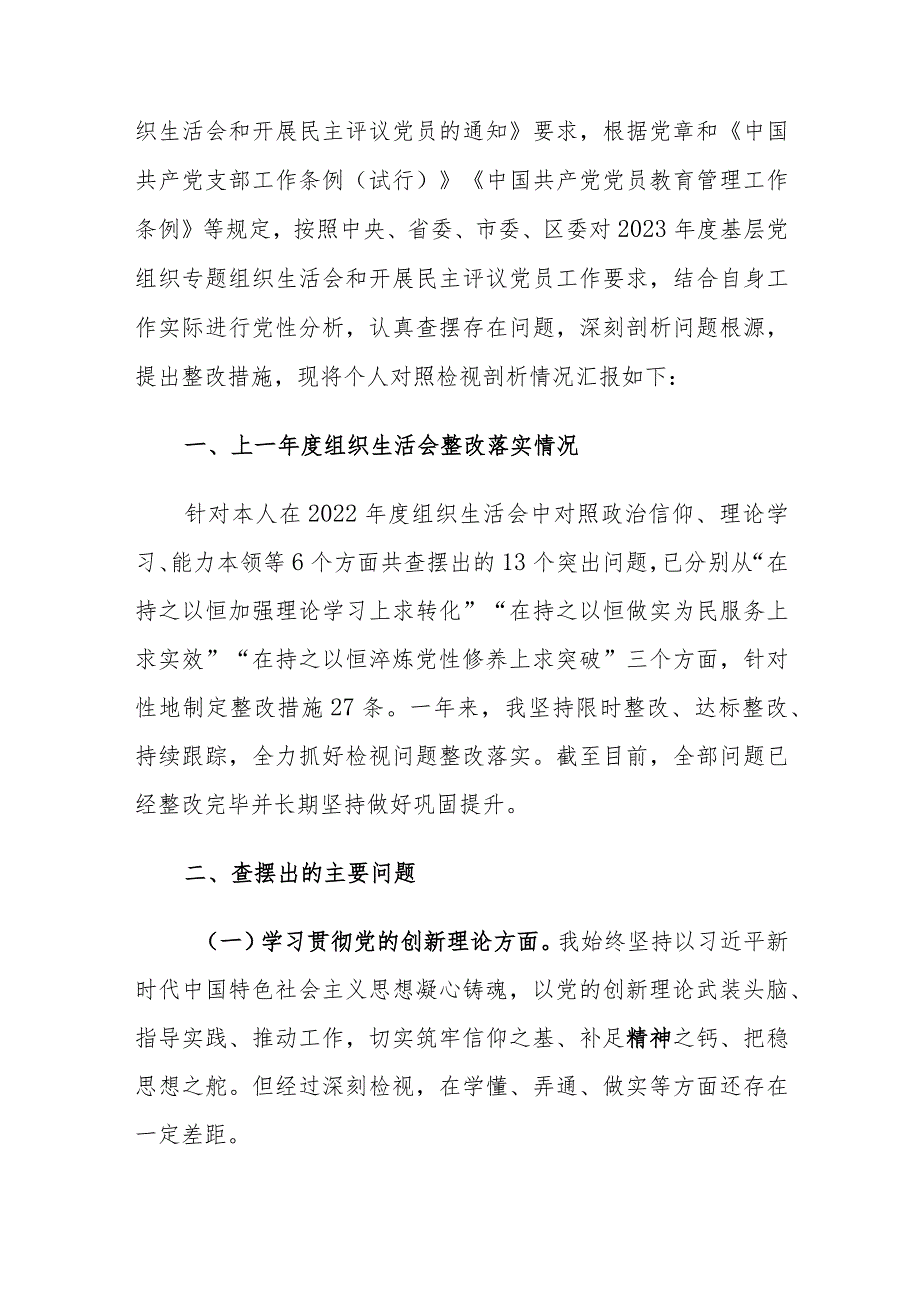 2023主题教育专题组织生活会个人深入“检视学习贯彻党的创新理论、党性修养提高、联系服务群众、先锋模范作用”四个方面对照检查（四个检视）.docx_第3页