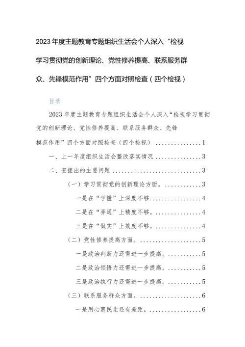 2023主题教育专题组织生活会个人深入“检视学习贯彻党的创新理论、党性修养提高、联系服务群众、先锋模范作用”四个方面对照检查（四个检视）.docx