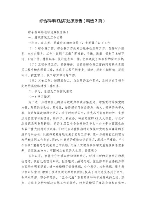 综合科年终述职述廉报告（精选3篇）.docx