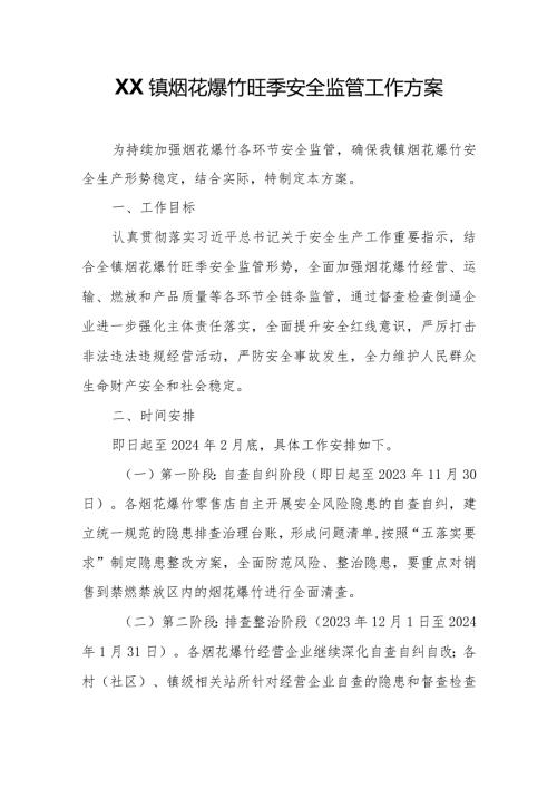 XX镇烟花爆竹旺季安全监管工作方案.docx