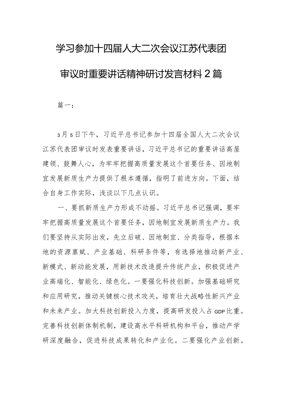 学习参加十四人大二次会议江苏代表团审议时重要讲话精神研讨发言材料2篇.docx_第1页