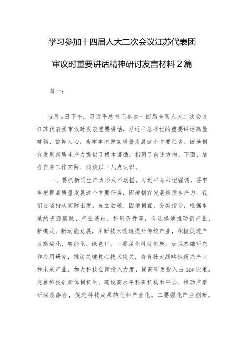 学习参加十四人大二次会议江苏代表团审议时重要讲话精神研讨发言材料2篇.docx
