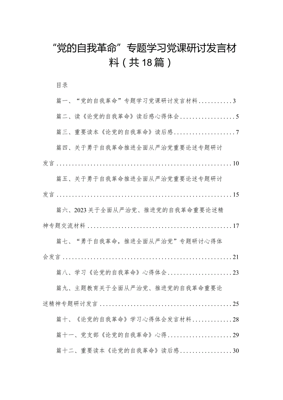 “党的自我革命”专题学习党课研讨发言材料范文18篇供参考.docx_第1页