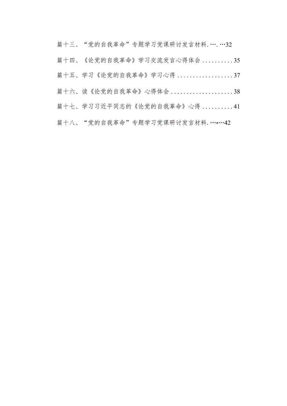 “党的自我革命”专题学习党课研讨发言材料范文18篇供参考.docx_第2页