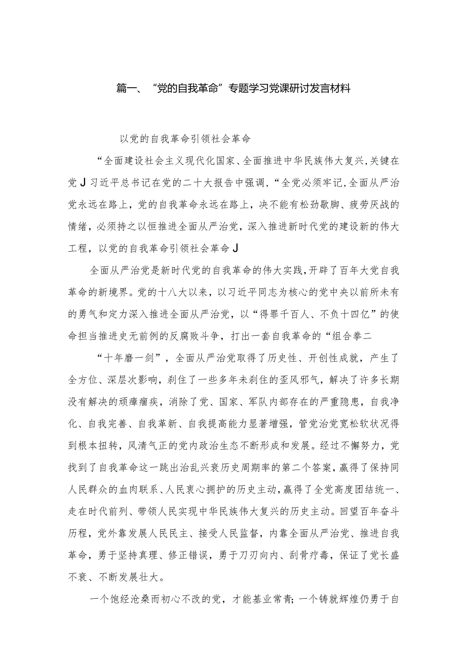 “党的自我革命”专题学习党课研讨发言材料范文18篇供参考.docx_第3页
