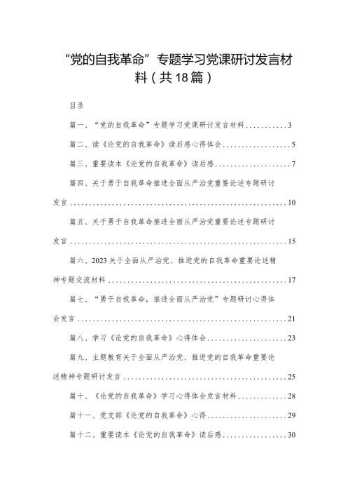 “党的自我革命”专题学习党课研讨发言材料范文18篇供参考.docx