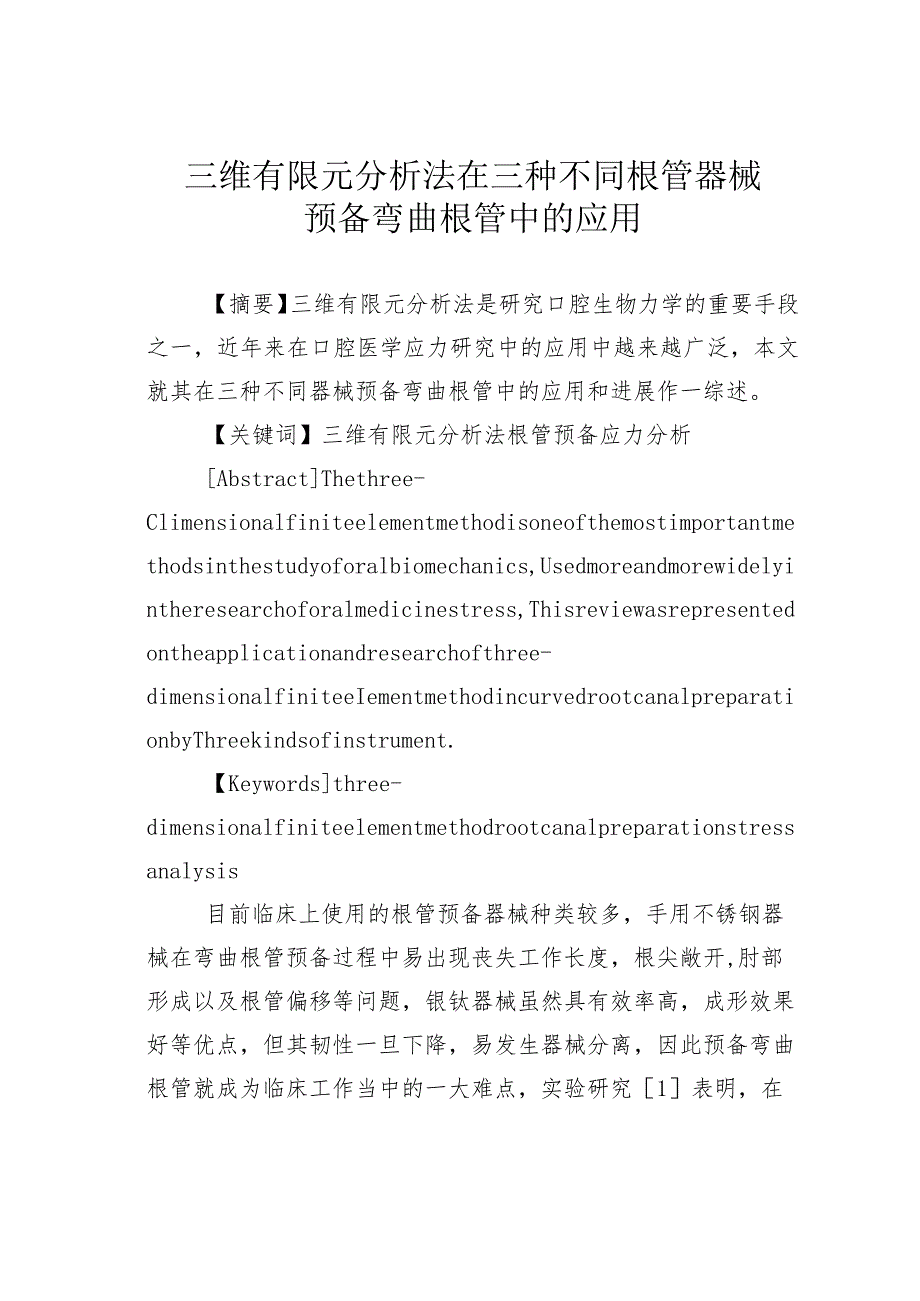 三维有限元分析法在三种不同根管器械预备弯曲根管中的应用.docx_第1页