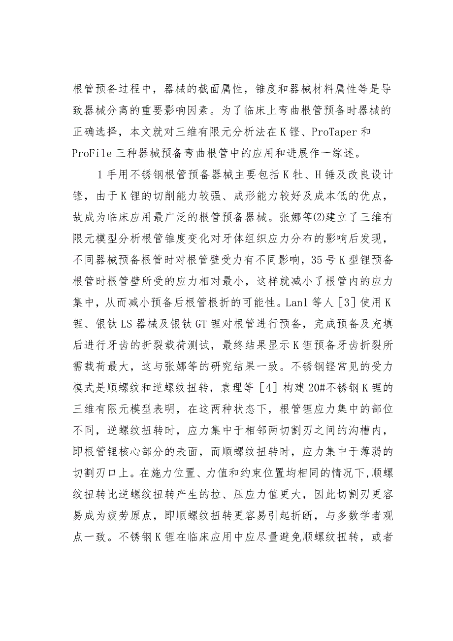 三维有限元分析法在三种不同根管器械预备弯曲根管中的应用.docx_第2页
