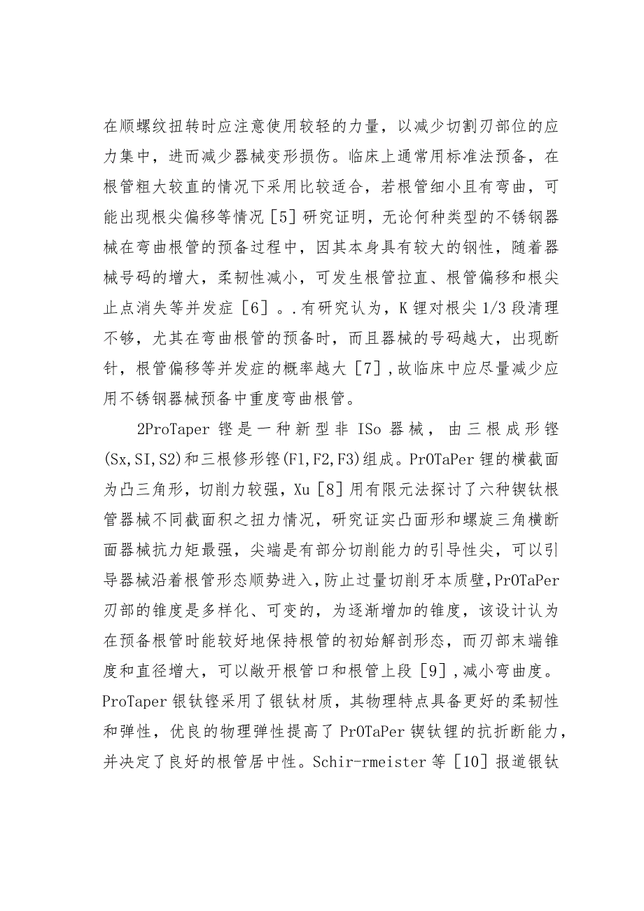 三维有限元分析法在三种不同根管器械预备弯曲根管中的应用.docx_第3页