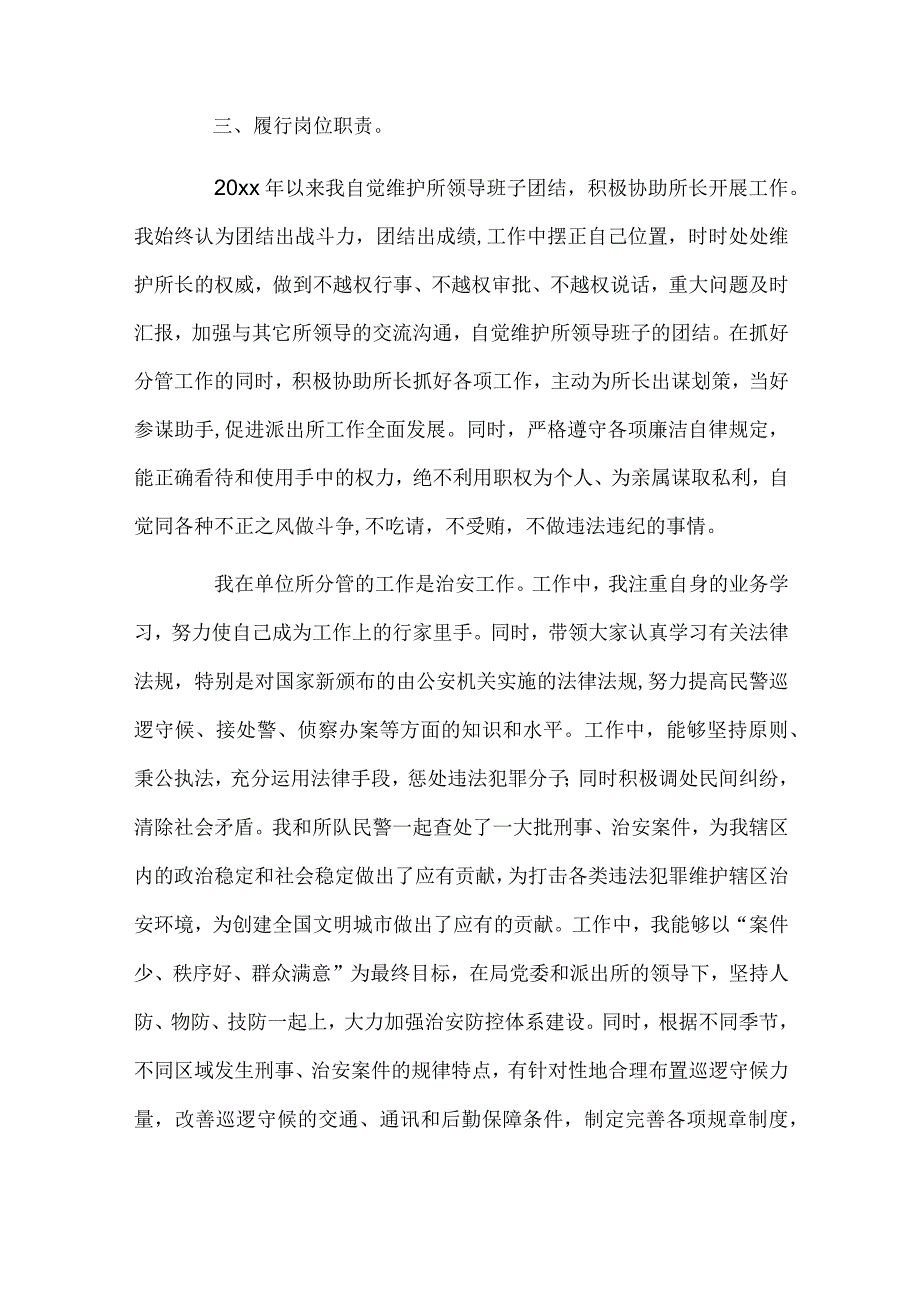 派出所副所长考核个人总结（通用4篇）.docx_第2页