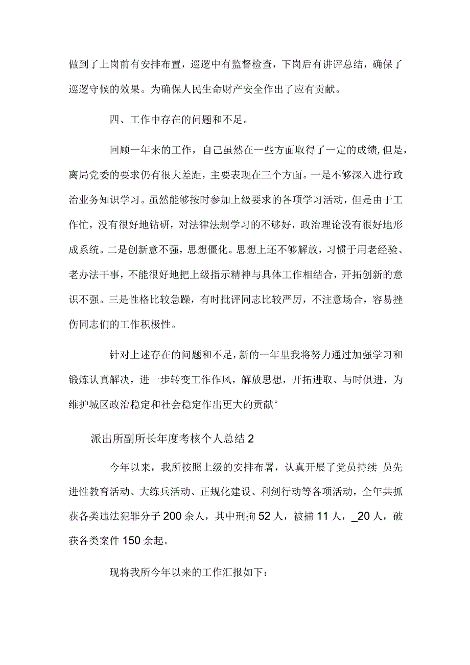 派出所副所长考核个人总结（通用4篇）.docx_第3页