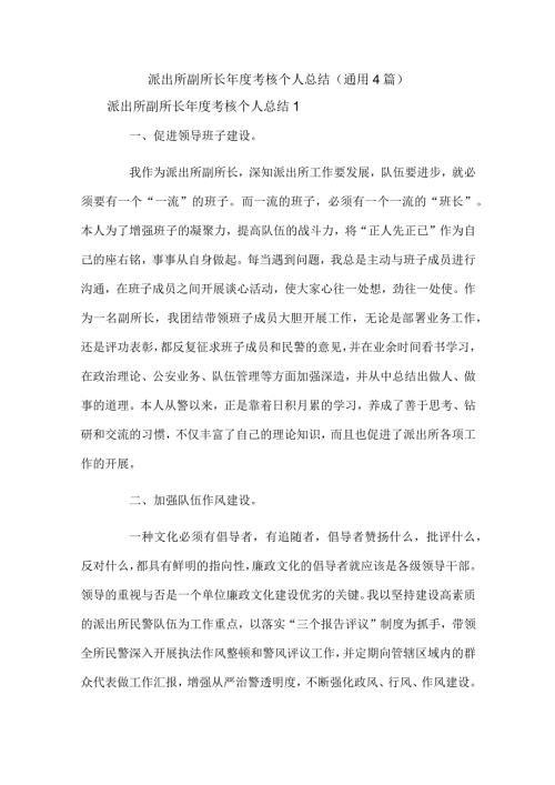 派出所副所长考核个人总结（通用4篇）.docx