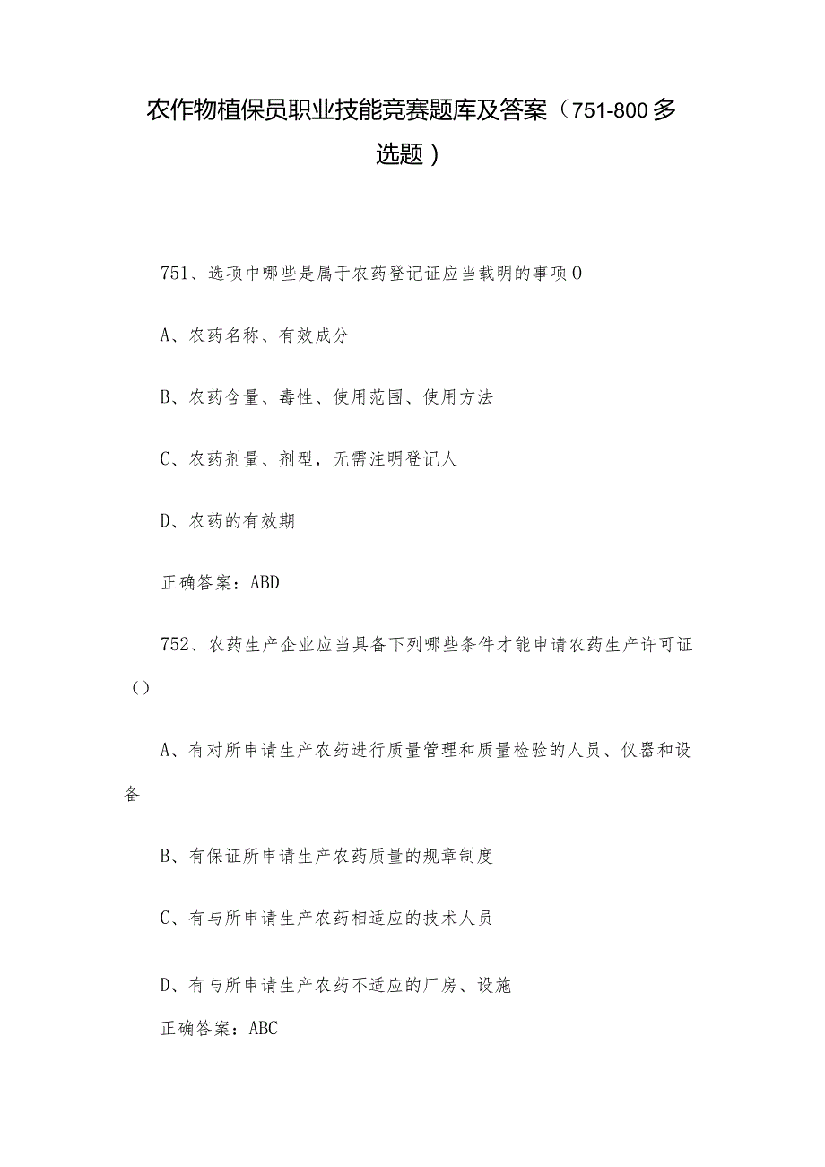 农作物植保员职业技能竞赛题库及答案（751800多选题）.docx_第1页