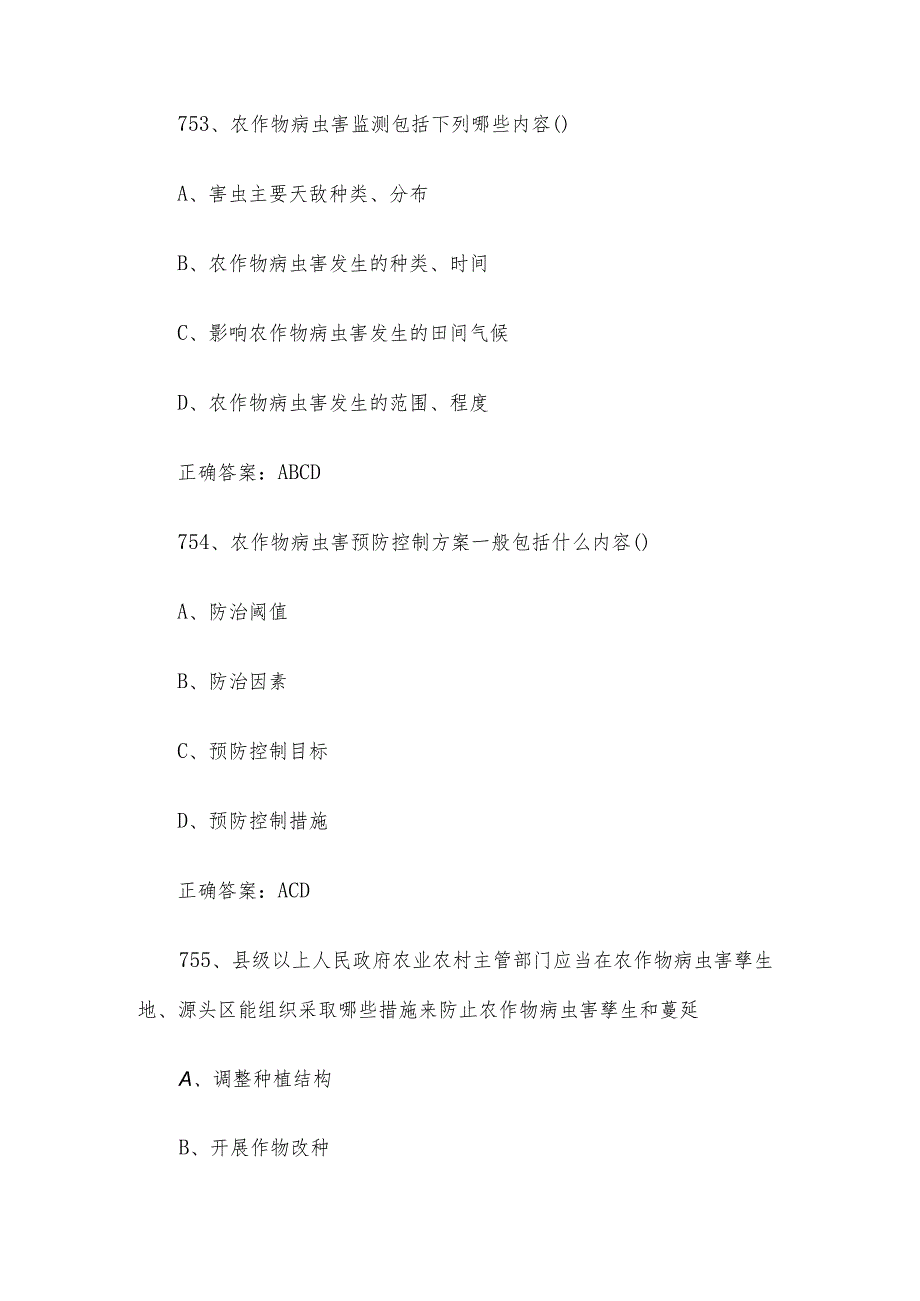 农作物植保员职业技能竞赛题库及答案（751800多选题）.docx_第2页