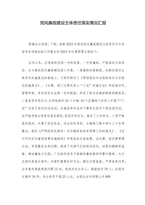 党风廉政建设主体责任落实情况汇报(2).docx
