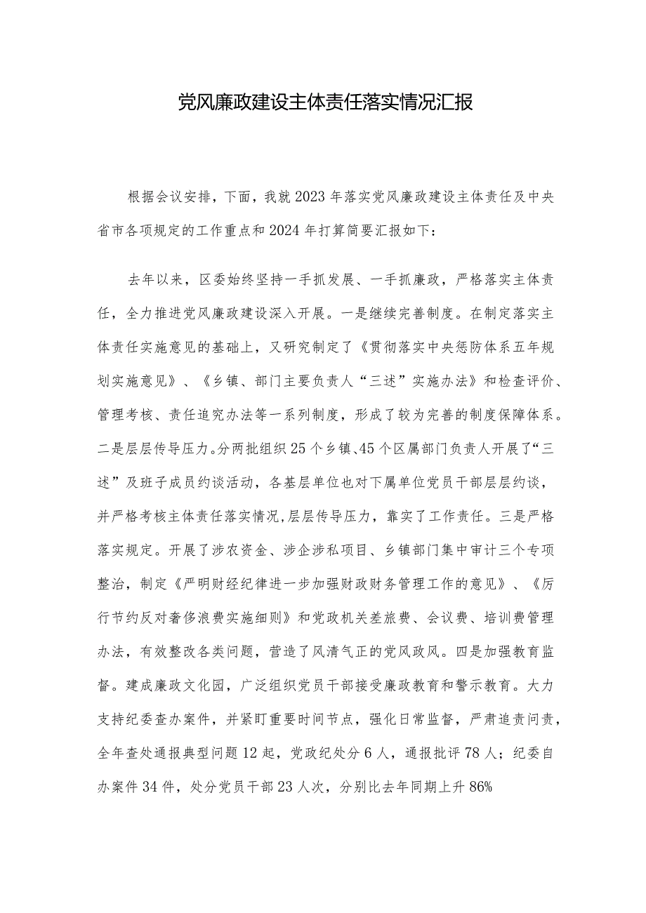 党风廉政建设主体责任落实情况汇报(2).docx_第1页