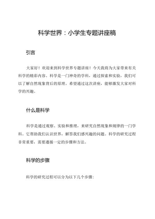 科学世界：小学生专题讲座稿.docx