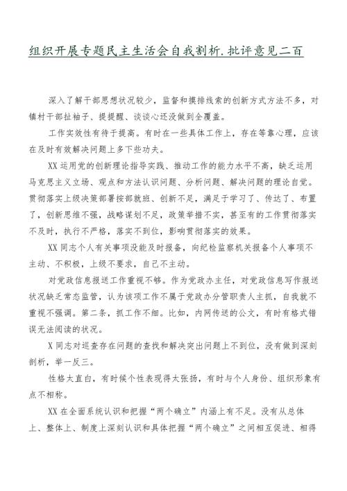 组织开展专题民主生活会自我剖析、批评意见二百例汇编.docx