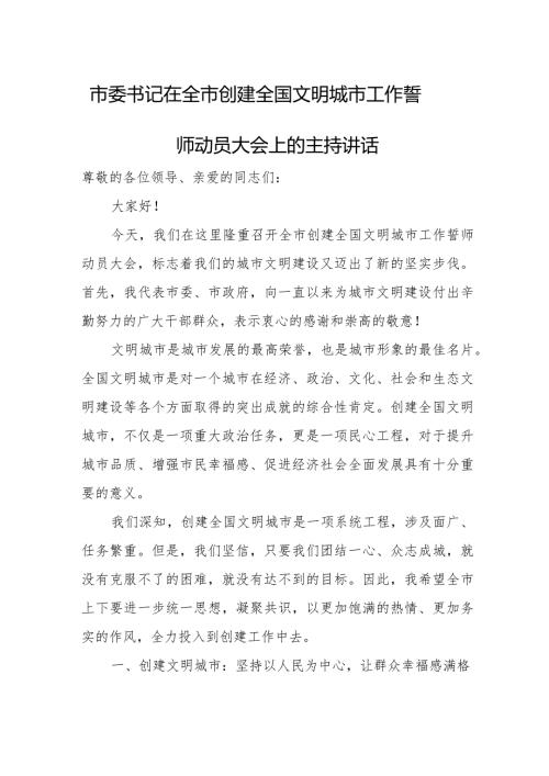 市委书记在全市创建全国文明城市工作誓师动员大会上的主持讲话.docx