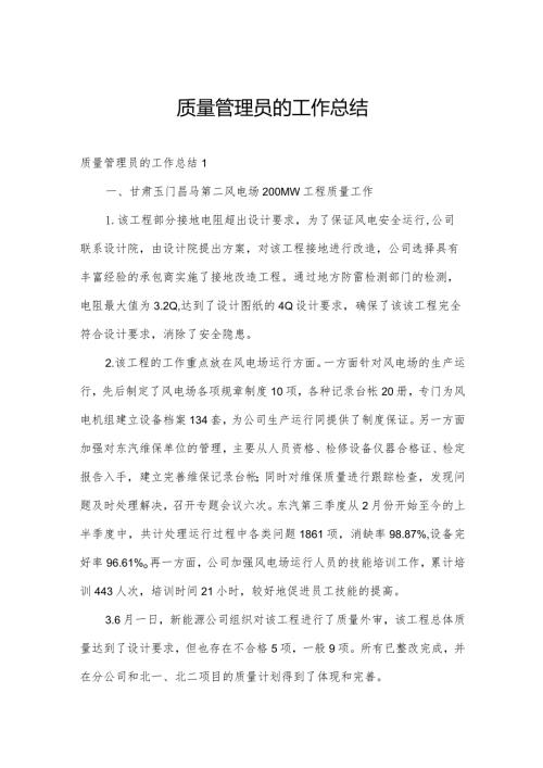 质量管理员的工作总结.docx