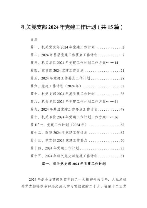 机关党支部2024年党建工作计划范文15篇（最新版）.docx