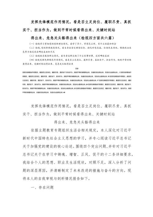 发挥先锋模范作用情况看是否立足岗位、履职尽责、真抓实干、担当作为做到平常时候看得出来、关键时刻站得出来、危急关头豁得出来（检视四方.docx