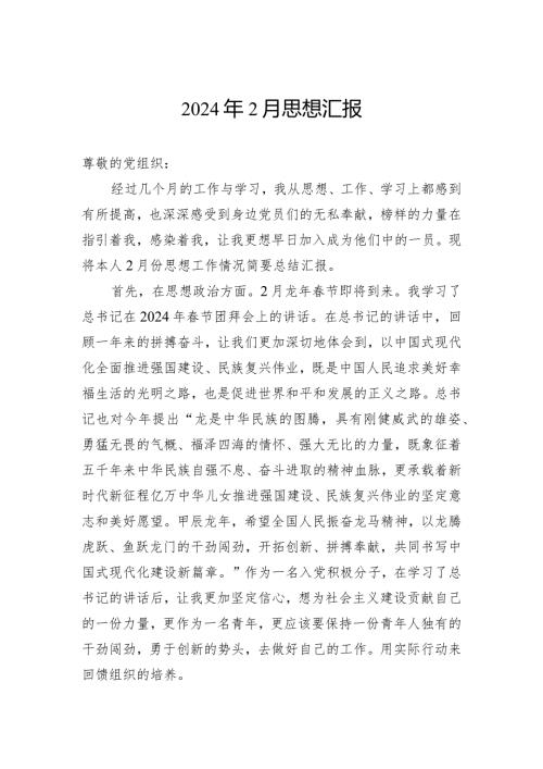 2024年2月思想汇报.docx
