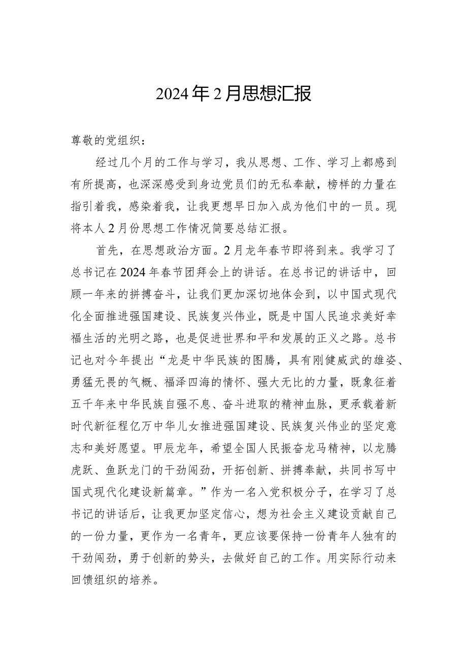 2024年2月思想汇报.docx_第1页