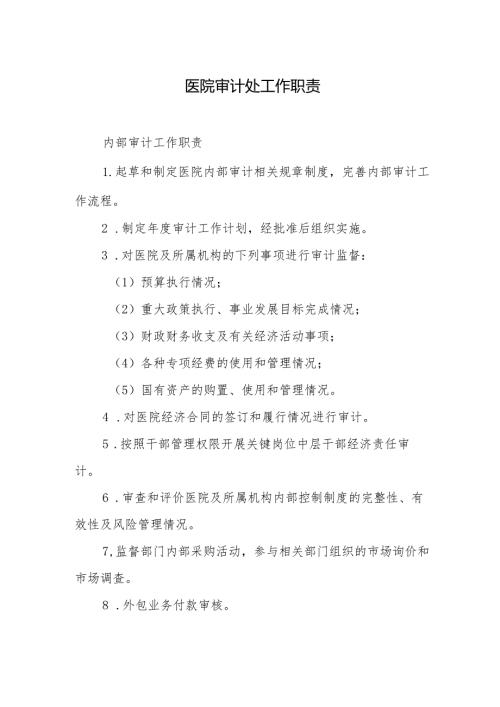 医院审计处工作职责.docx