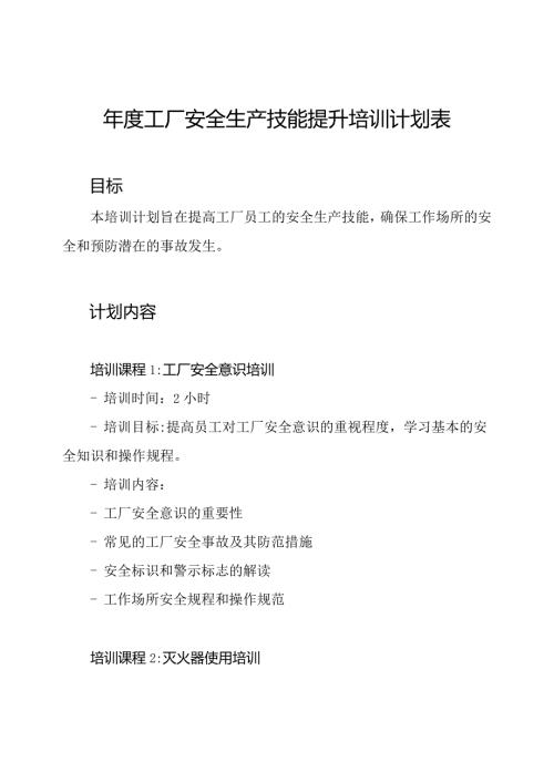 工厂安全生产技能提升培训计划表.docx